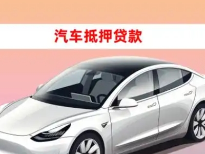 办理石台车辆抵押贷款需要什么条件，优势以及结清手续?