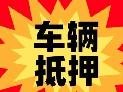 石台汽车抵押贷款利息一般是多少？